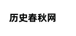 历史春秋网