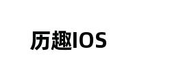 历趣IOS