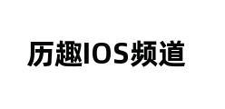 历趣IOS频道