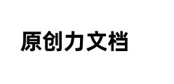 原创力文档