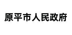 原平市人民政府