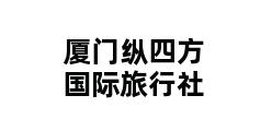 厦门纵四方国际旅行社