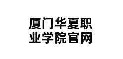 厦门华夏职业学院官网