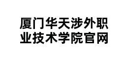 厦门华天涉外职业技术学院官网