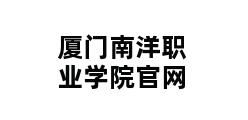 厦门南洋职业学院官网