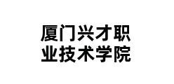 厦门兴才职业技术学院