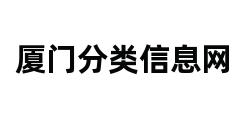 厦门分类信息网