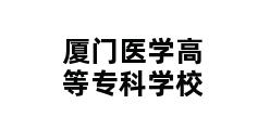 厦门医学高等专科学校