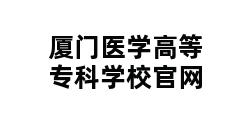 厦门医学高等专科学校官网