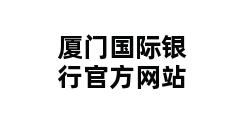 厦门国际银行官方网站