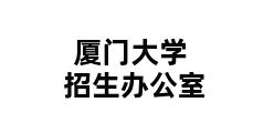 厦门大学招生办公室