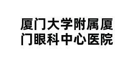 厦门大学附属厦门眼科中心医院