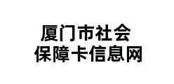 厦门市社会保障卡信息网