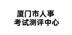 厦门市人事考试测评中心