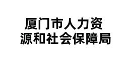 厦门市人力资源和社会保障局