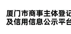 厦门市商事主体登记及信用信息公示平台