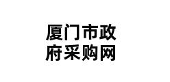 厦门市政府采购网