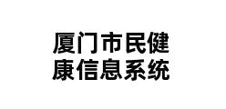 厦门市民健康信息系统