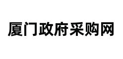 厦门政府采购网