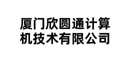 厦门欣圆通计算机技术有限公司