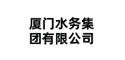 厦门水务集团有限公司