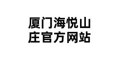 厦门海悦山庄官方网站 