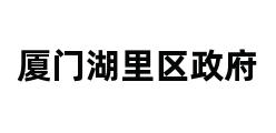 厦门湖里区政府