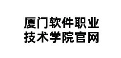 厦门软件职业技术学院官网