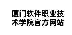 厦门软件职业技术学院官方网站