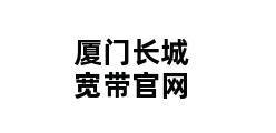 厦门长城宽带官网