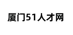 厦门51人才网