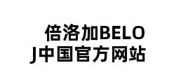 倍洛加BELOJ中国官方网站