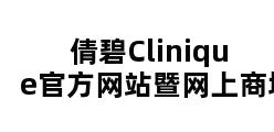 倩碧Clinique官方网站暨网上商城