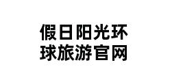 假日阳光环球旅游官网