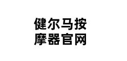 健尔马按摩器官网