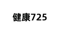 健康725