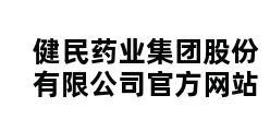 健民药业集团股份有限公司官方网站