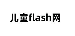 儿童flash网