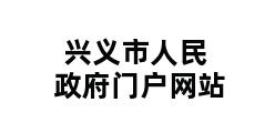 兴义市人民政府门户网站