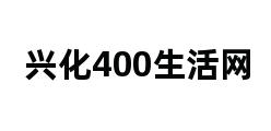 兴化400生活网