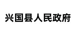 兴国县人民政府