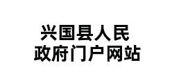 兴国县人民政府门户网站