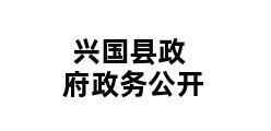 兴国县政府政务公开 