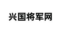 兴国将军网