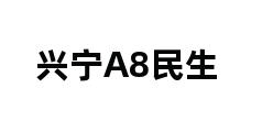 兴宁A8民生