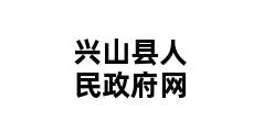 兴山县人民政府网