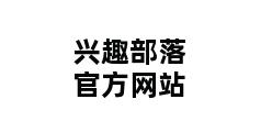 兴趣部落官方网站