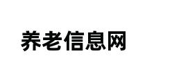 养老信息网