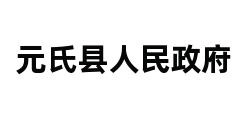 元氏县人民政府