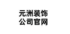 元洲装饰公司官网